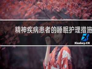 精神疾病患者的睡眠护理措施