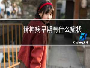 精神病早期有什么症状