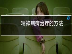 精神病病治疗的方法