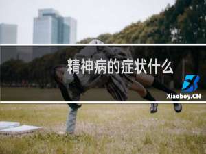 精神病的症状什么
