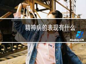 精神病的表现有什么
