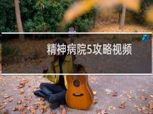 精神病院5攻略视频