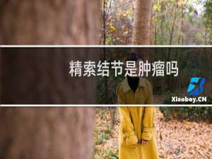 精索结节是肿瘤吗