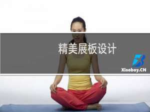 精美展板设计