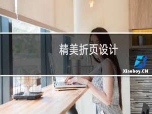 精美折页设计