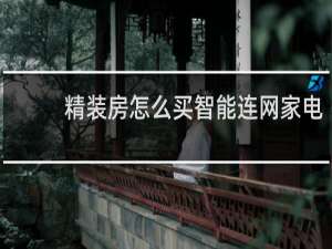 精装房怎么买智能连网家电