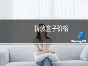 精装盒子价格