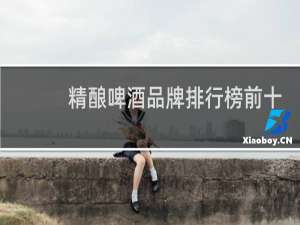 精酿啤酒品牌排行榜前十名