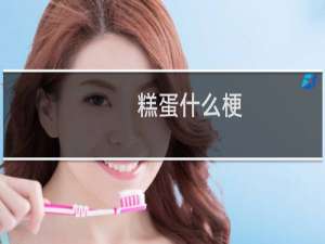 糕蛋什么梗