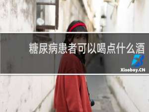 糖尿病患者可以喝点什么酒