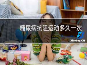 糖尿病抗阻运动多久一次