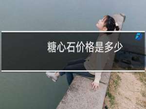糖心石价格是多少