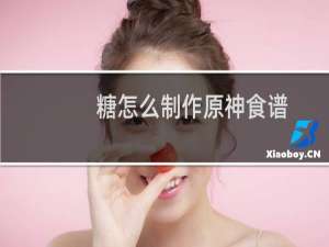 糖怎么制作原神食谱