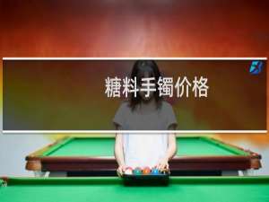糖料手镯价格