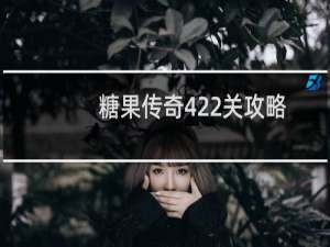糖果传奇422关攻略