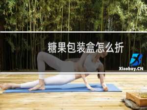 糖果包装盒怎么折