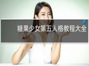 糖果少女第五人格教程大全
