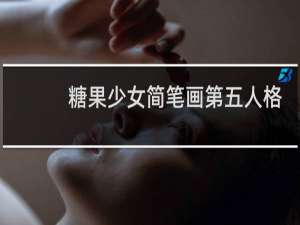 糖果少女简笔画第五人格