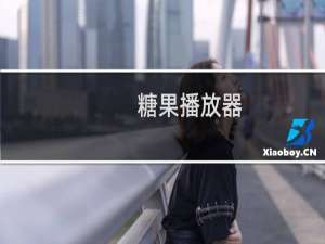 【糖果播放器】免费糖果播放器软件下载