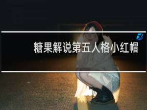 糖果解说第五人格小红帽
