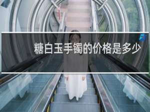 糖白玉手镯的价格是多少