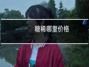 糖稀哪里价格