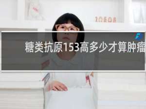 糖类抗原153高多少才算肿瘤