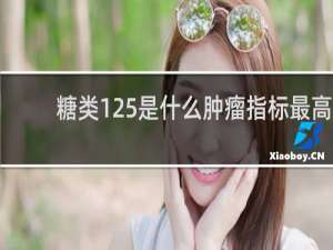 糖类125是什么肿瘤指标最高