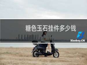 糖色玉石挂件多少钱