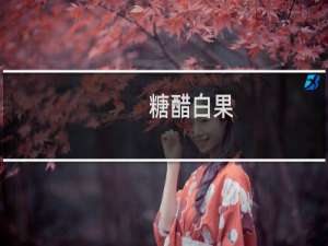 糖醋白果