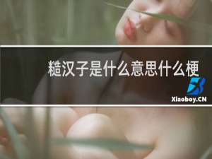 糙汉子是什么意思什么梗