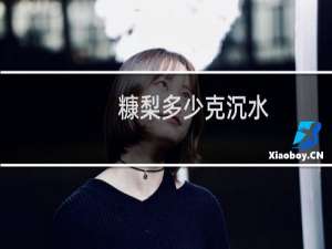 糠梨多少克沉水