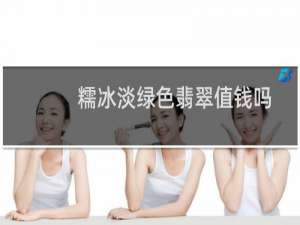糯冰淡绿色翡翠值钱吗