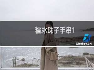 糯冰珠子手串1.3多少钱