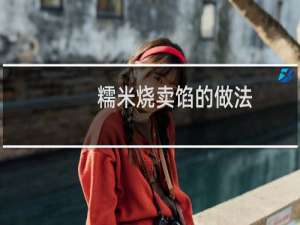 糯米烧卖馅的做法