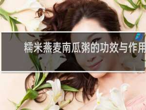 糯米燕麦南瓜粥的功效与作用