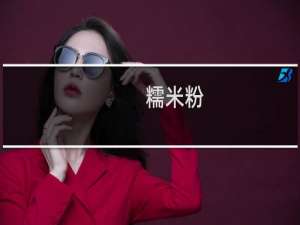 糯米粉