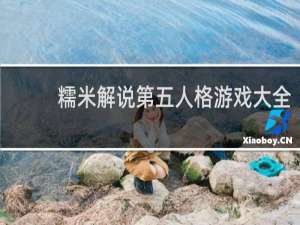 糯米解说第五人格游戏大全