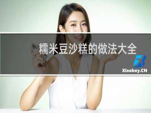 糯米豆沙糕的做法大全