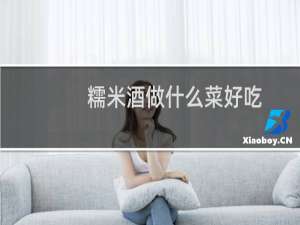 糯米酒做什么菜好吃
