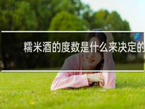 糯米酒的度数是什么来决定的