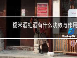 糯米酒红酒有什么功效与作用