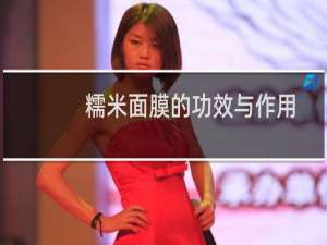 糯米面膜的功效与作用