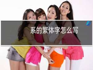系的繁体字怎么写