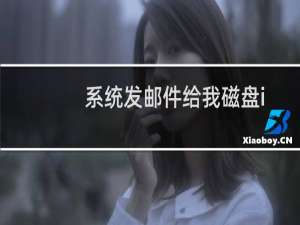 系统发邮件给我磁盘io很高