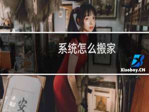 系统怎么搬家
