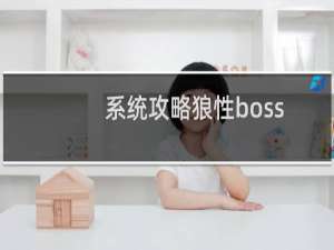 系统攻略狼性boss