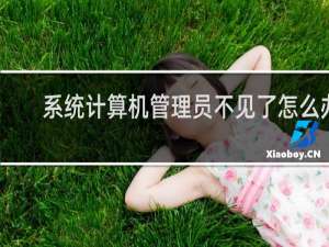 系统计算机管理员不见了怎么办