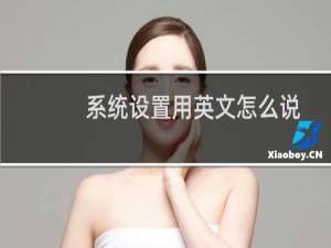 系统设置用英文怎么说