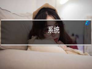 系统